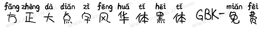 方正大点字风华体黑体 GBK字体转换
